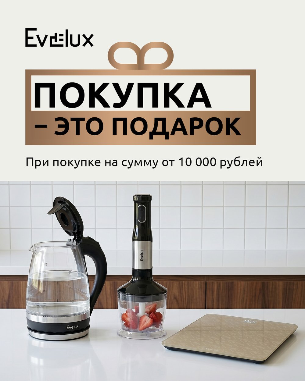Evelux Покупка — это подарок