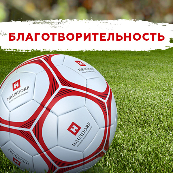 Футбольный мяч Hausdorf — Акция в поддержку развития детского спорта в России 