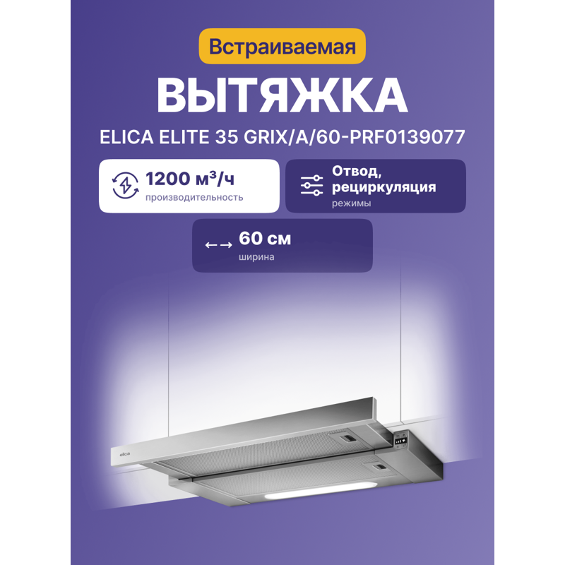 Elica ELITE 35 GRIX/A/60-PRF0139077