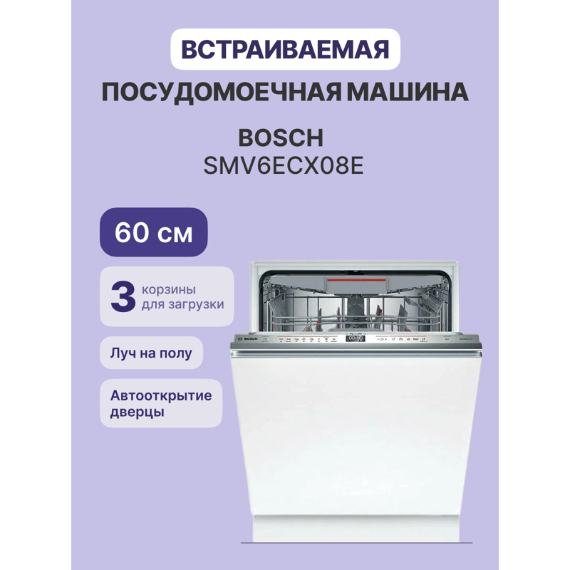 Bosch SMV6ECX08E