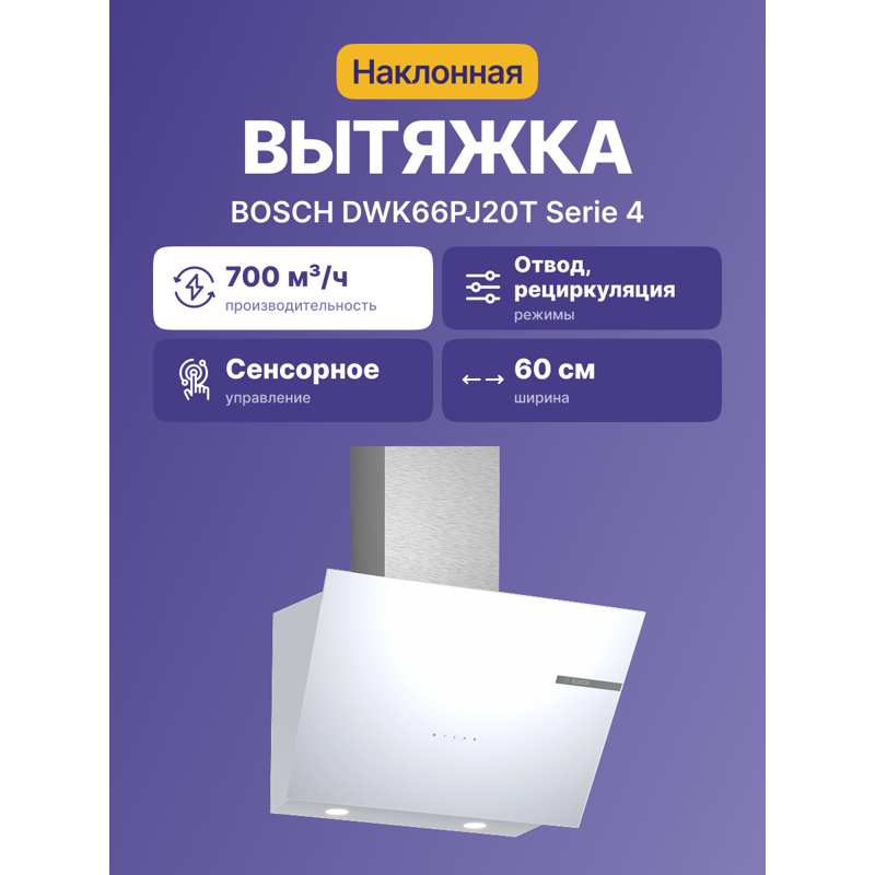 Bosch DWK66PJ20T