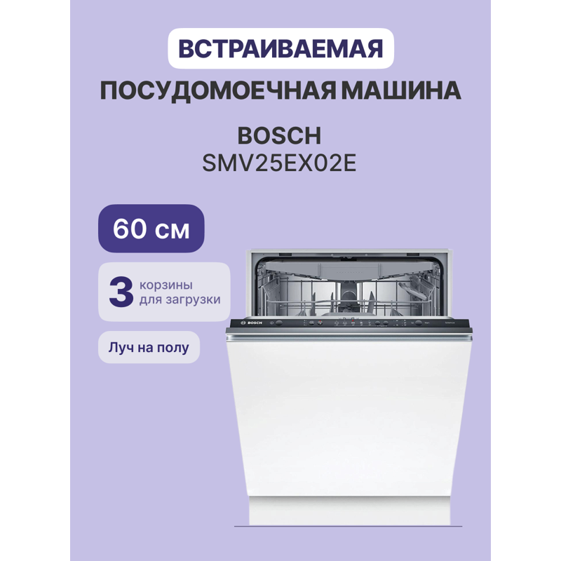 Bosch SMV25EX02E