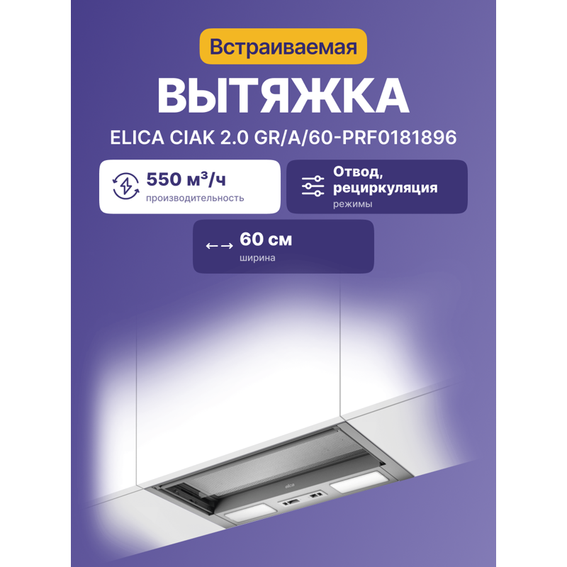 Elica CIAK 2.0 GR/A/60-PRF0181896