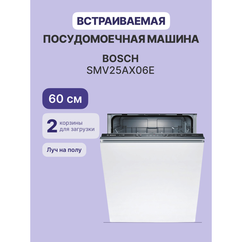Bosch SMV25AX06E
