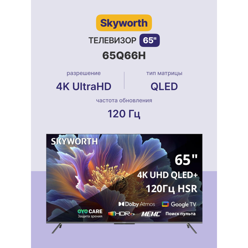 Skyworth 65Q66H
