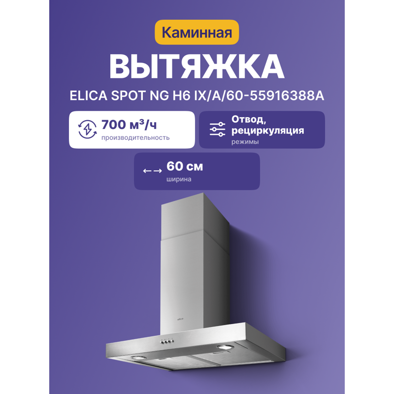 Elica SPOT NG H6 IX/A/60-55916388A