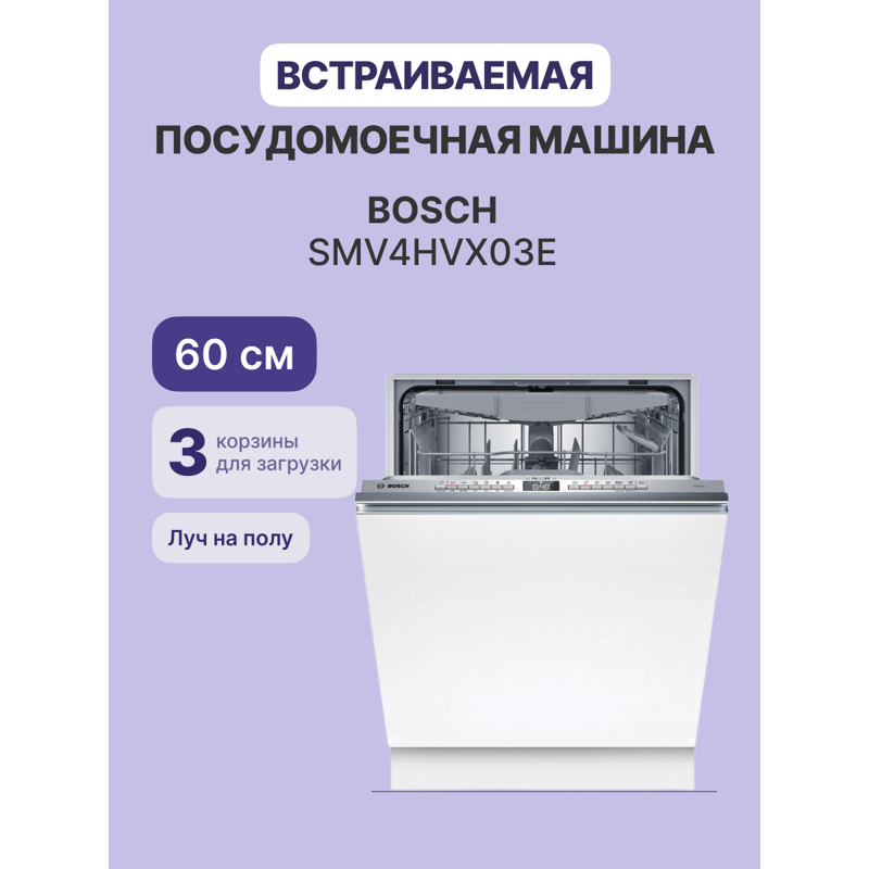 Bosch SMV4HVX03E