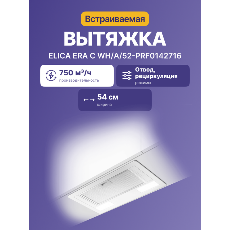 Elica ERA C WH/A/52-PRF0142716